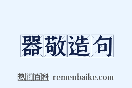 器敬造句是什么意思的图片